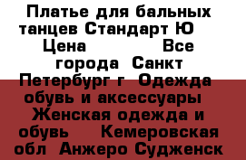 Платье для бальных танцев Стандарт Ю-2 › Цена ­ 20 000 - Все города, Санкт-Петербург г. Одежда, обувь и аксессуары » Женская одежда и обувь   . Кемеровская обл.,Анжеро-Судженск г.